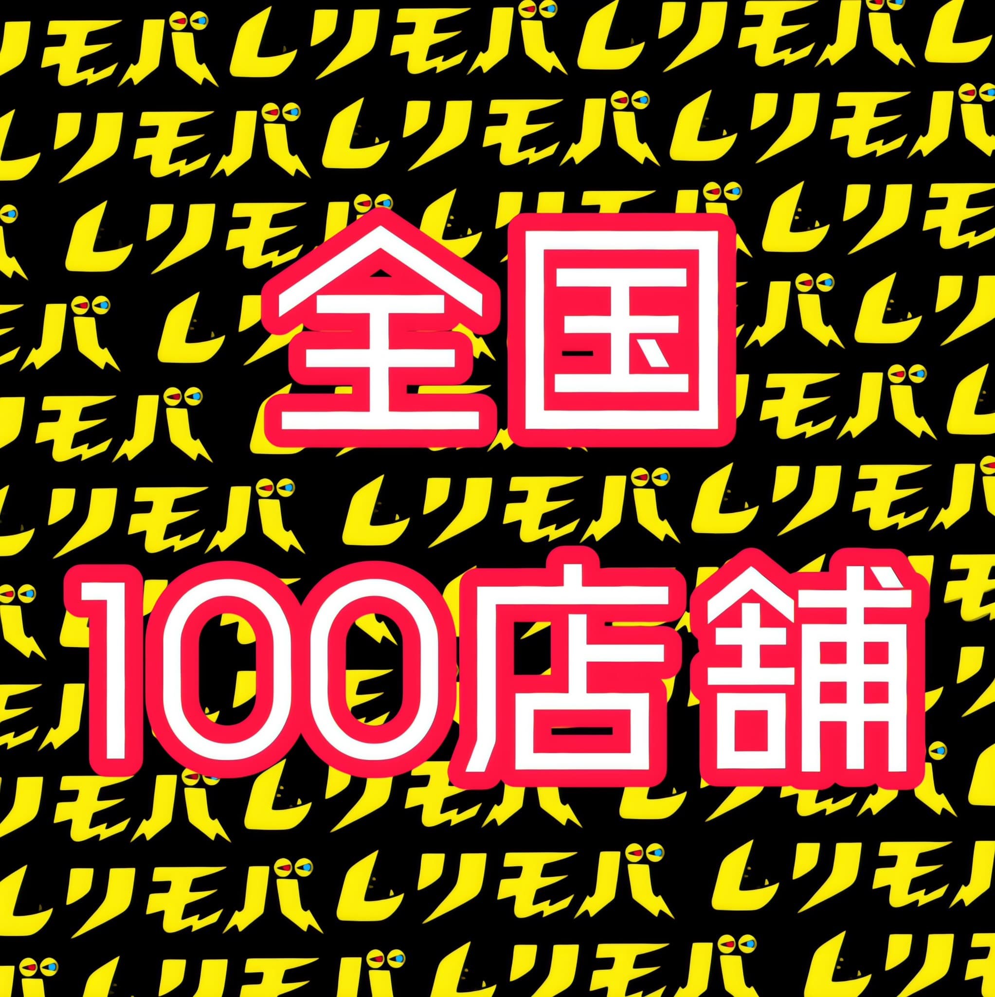 全国の店舗